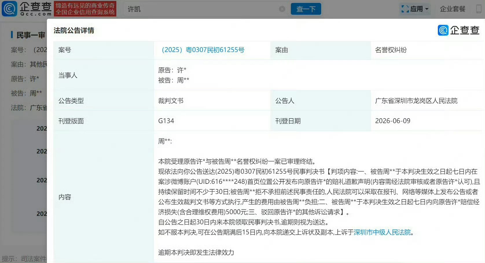 许凯名誉维权胜诉支持许凯维权，网络不是法外之地。 