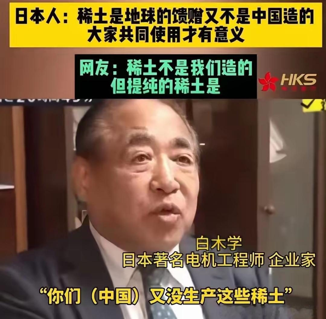 “稀土是地球的馈赠又不是东大造的，大家共同使用才有意义”，日本所谓的著名电机工程