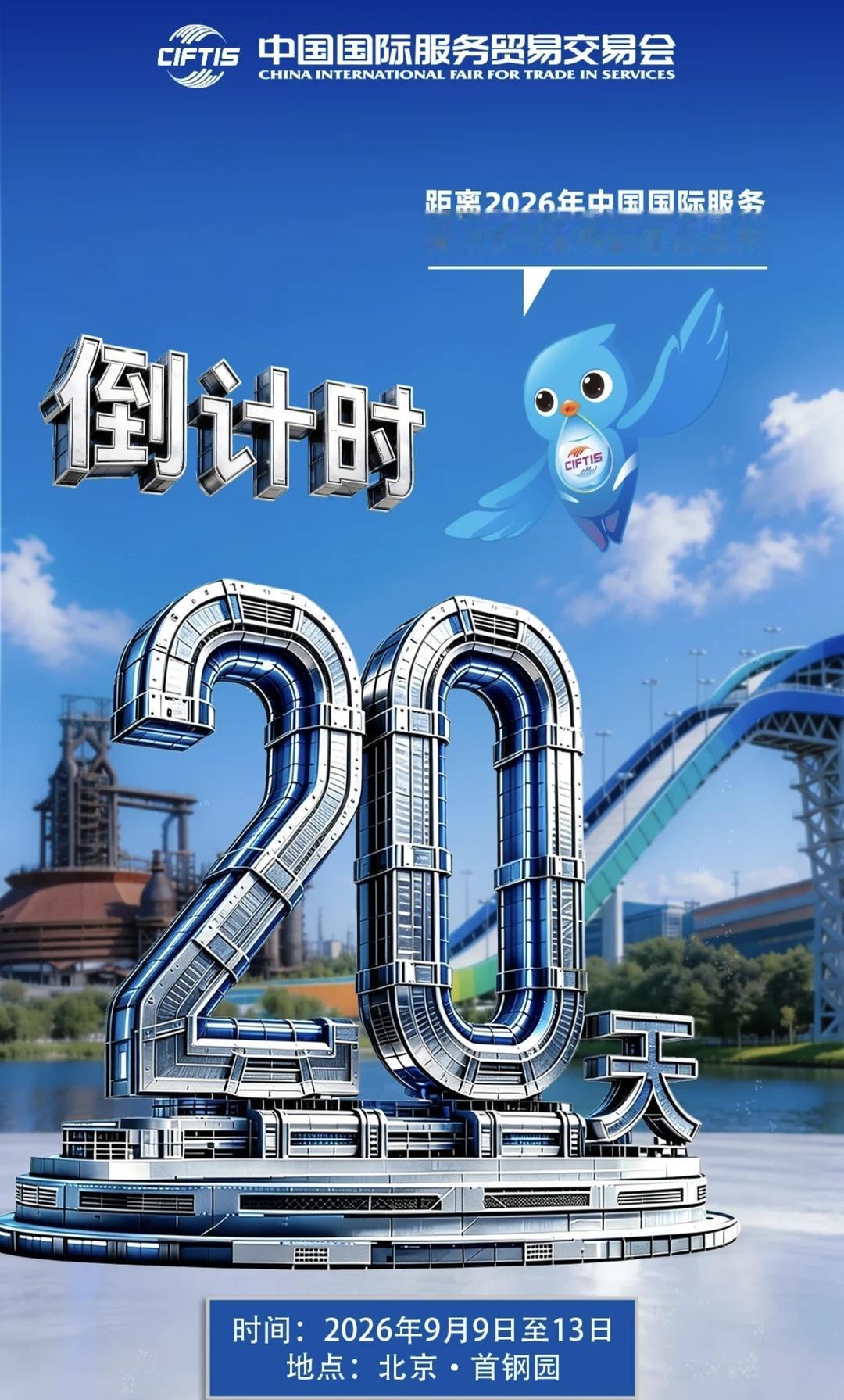合作｜中国国际服务贸易交易会倒计时20天
有能合作的公司摊位吗？找一个合作摊位，