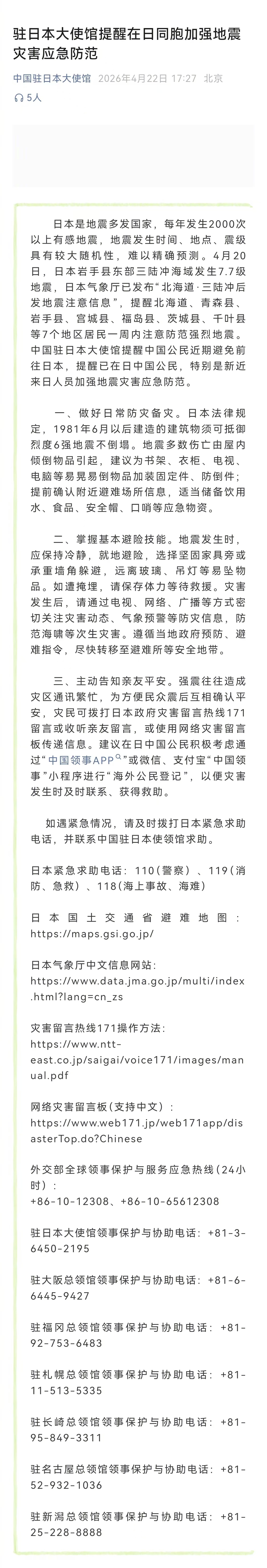 【日本多地存强震风险 我使馆发布应急防范提醒】驻日本使馆提醒在日同胞防范地震 中