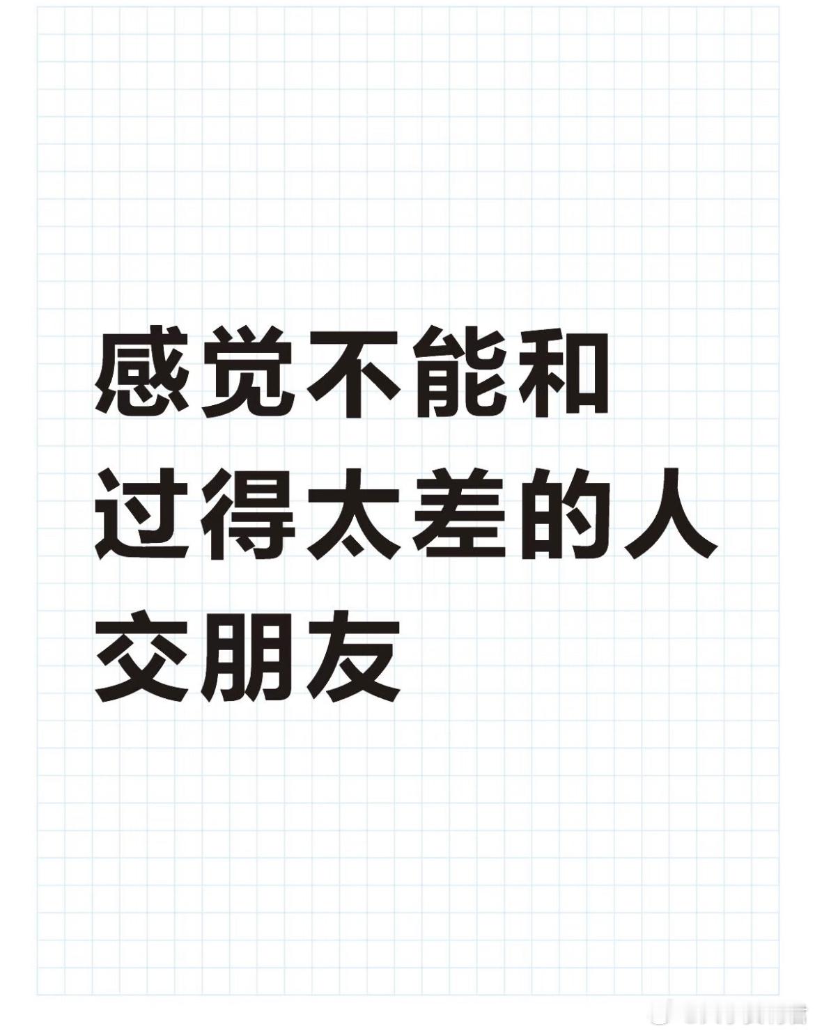 感觉不能和过得太差的人交朋友 