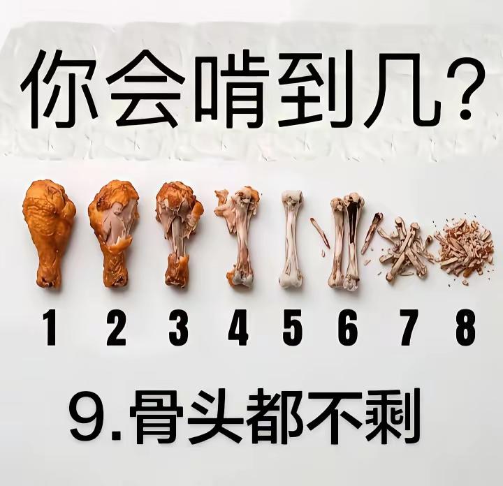 一个鸡腿，测出干饭人的真实实力。
1到8级，逐级啃干净，
还有终极9级，骨头都不