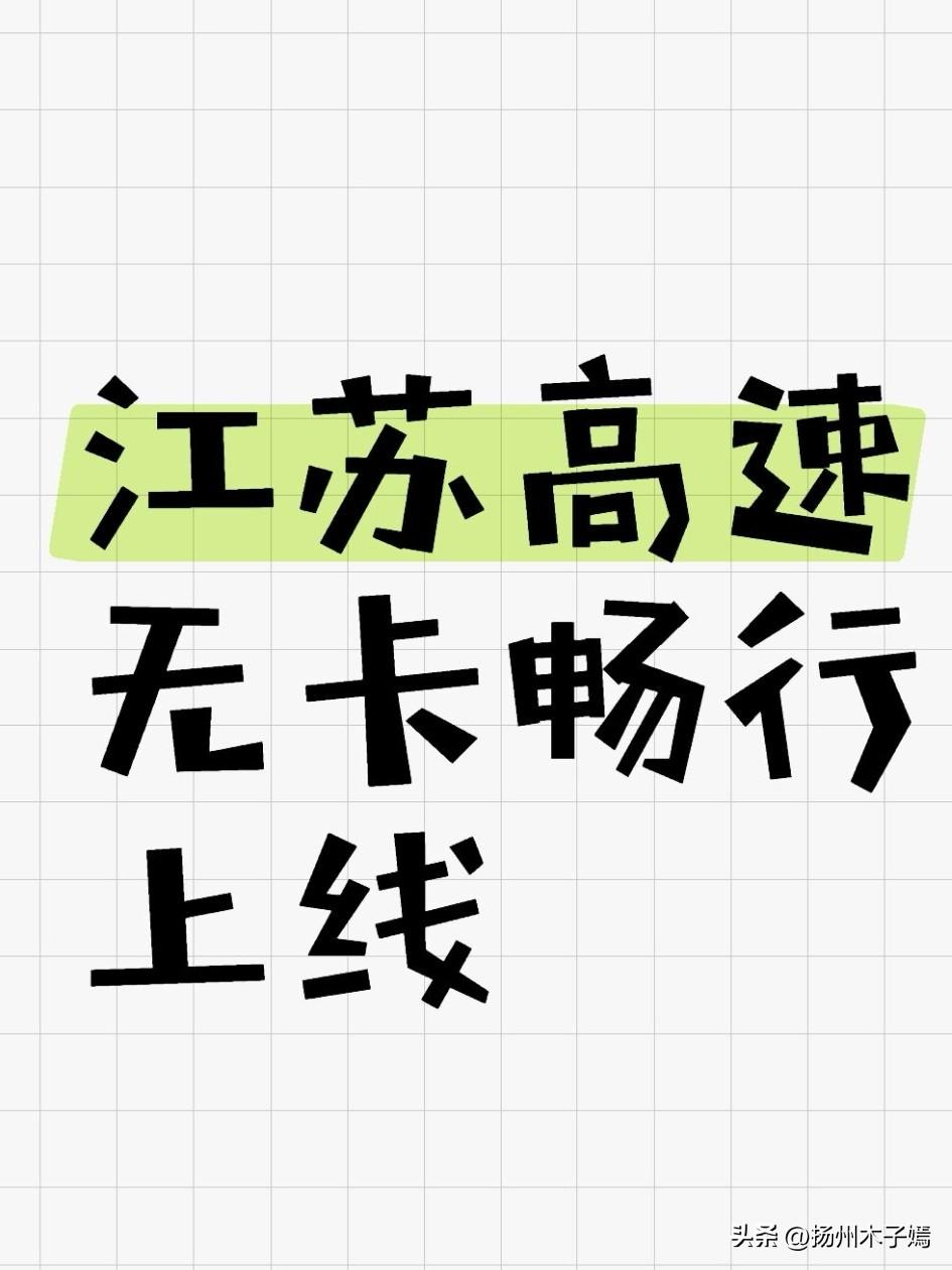 不用装ETC、不用掏现金，手机一点就能畅行江苏所有高速收费站！这项“无卡畅行”新