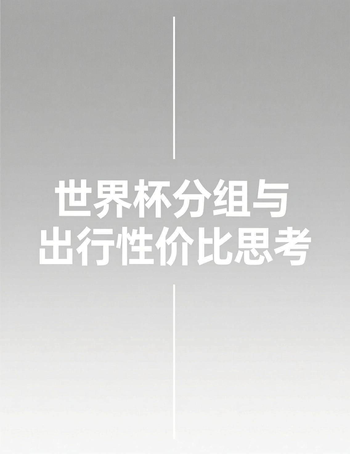 今日凌晨，2026世界杯分组抽签结果正式公布，48支球队的扩军让小组赛对阵成为热