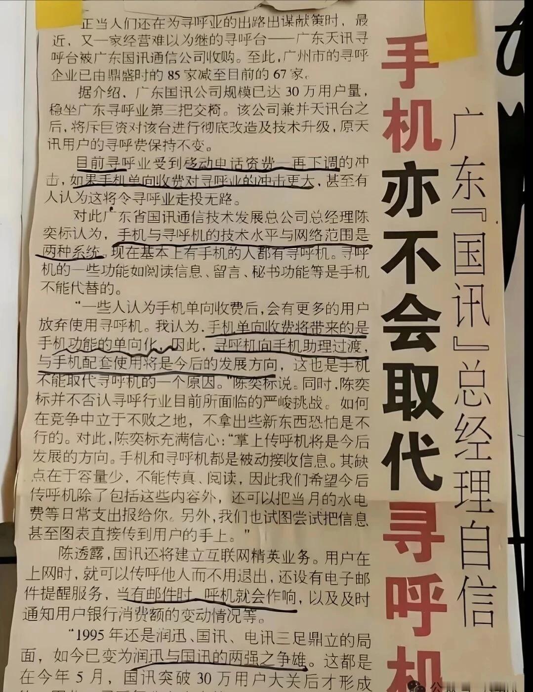你知道寻呼机吗？
1995年，有了第一部手机，双向收费，一分钟五毛。平时用“汉显