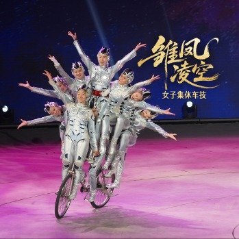 河南一辆自行车坐了8个人 这是什么神仙操作！《雏凤凌空》用实力刷新想象，十五位女