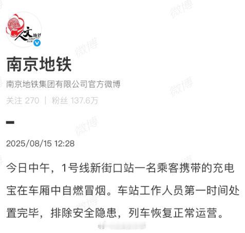 【南京地铁一乘客充电宝自燃】南京地铁回应乘客充电宝在车厢自燃8月15日，江苏南京