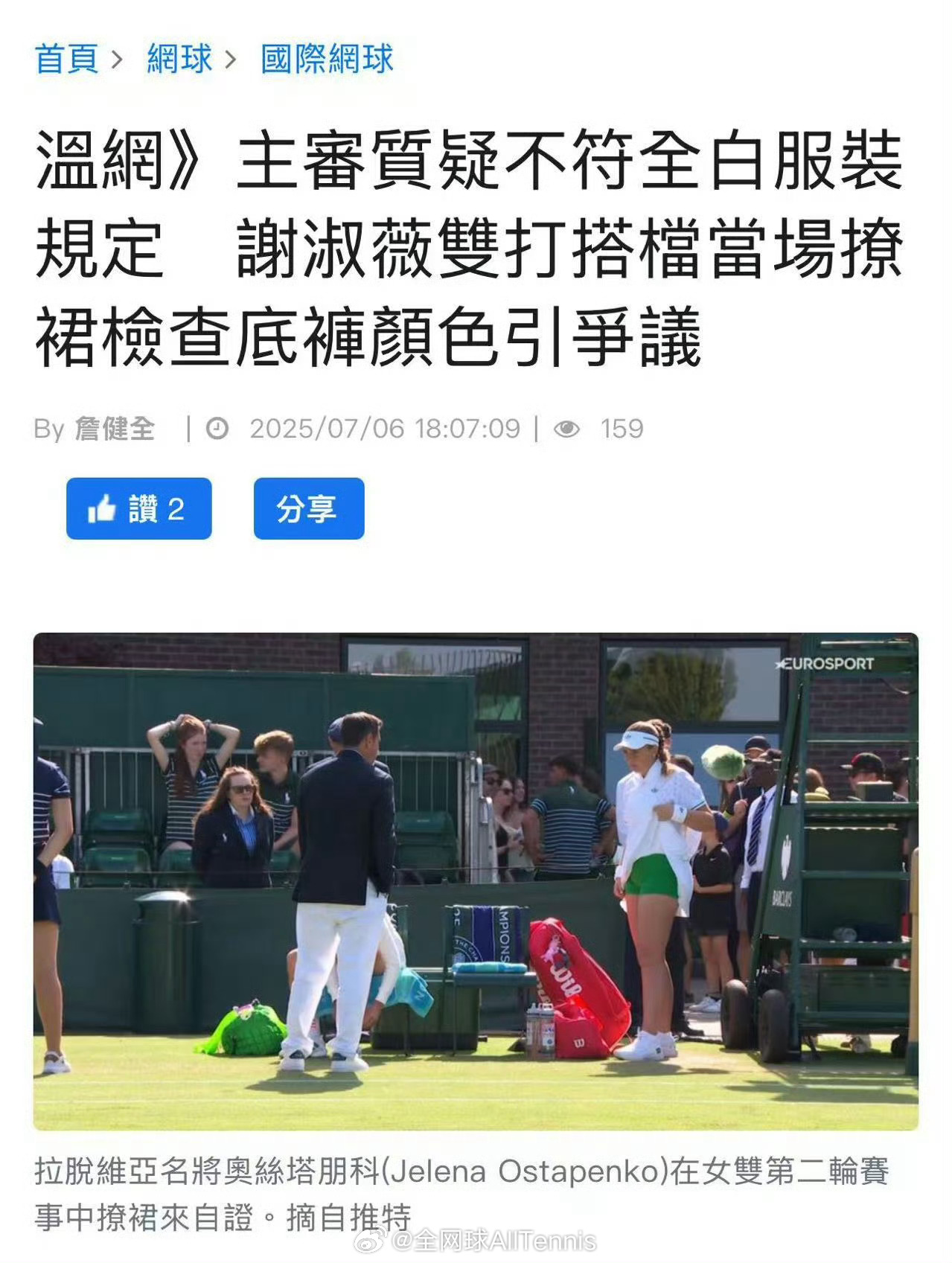 奥斯塔彭科/谢淑薇双打第二轮比赛时，裁判对奥斯塔彭科着装提出异议🤔只见奥斯塔彭
