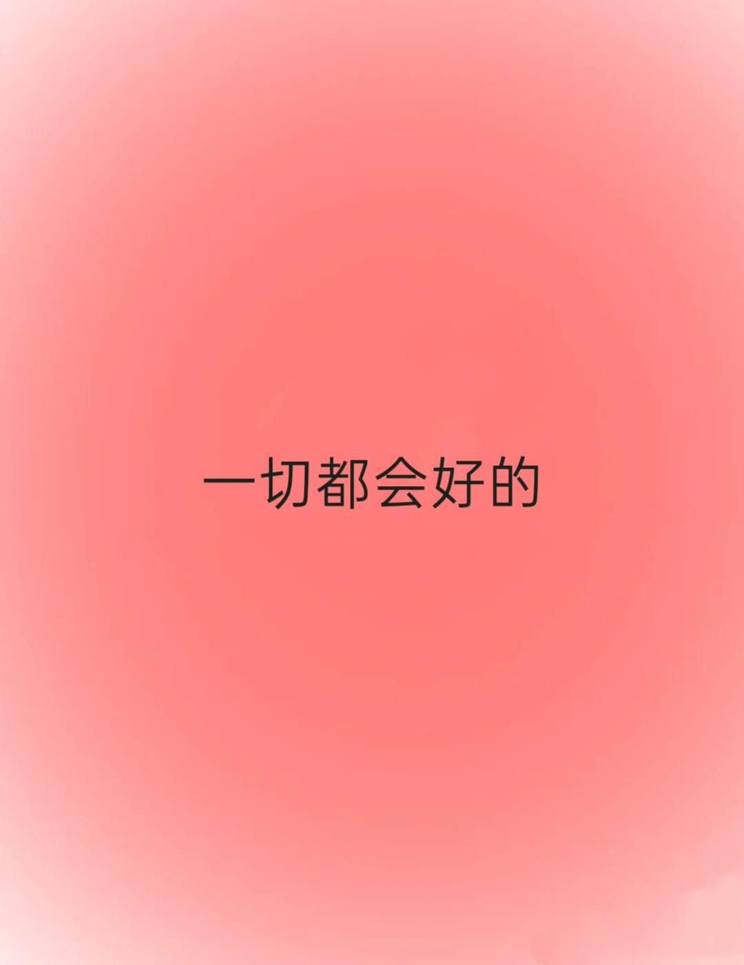 你的低谷，已经悄悄走远了。
它没有告别，也没有提醒，
只是在某一天，
你开始不再