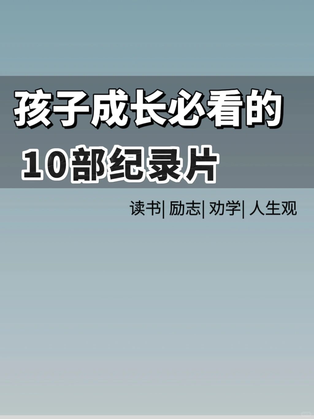 10部高分纪录片| 狠狠打开格局，提升认知！