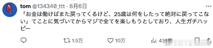 「钱没了可以工作再赚回来，但25岁是无论做什么都绝对回不来了」意识到这一点后，我