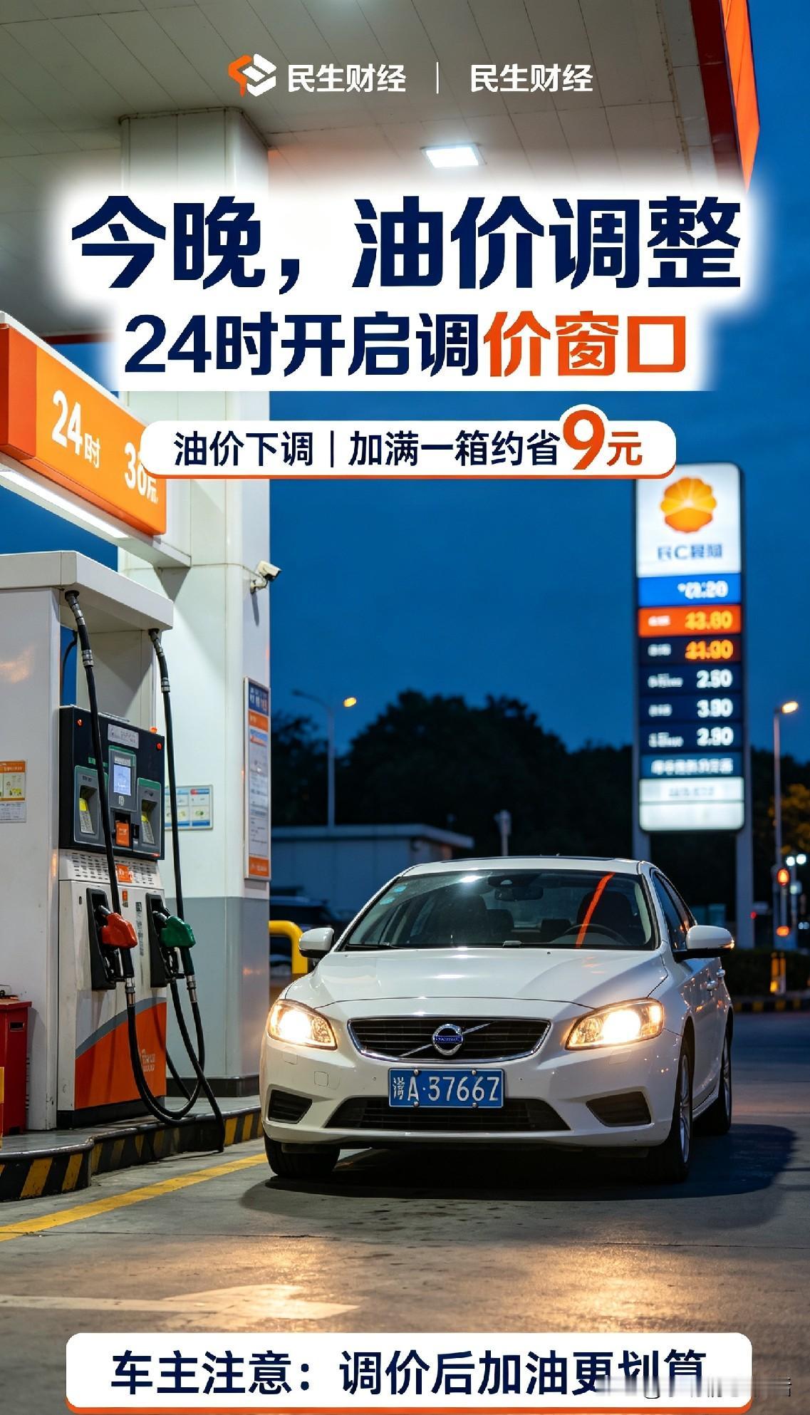重要提醒！今晚24点，国内成品油又要调价啦。
这次汽柴油都降价，汽油每吨降230