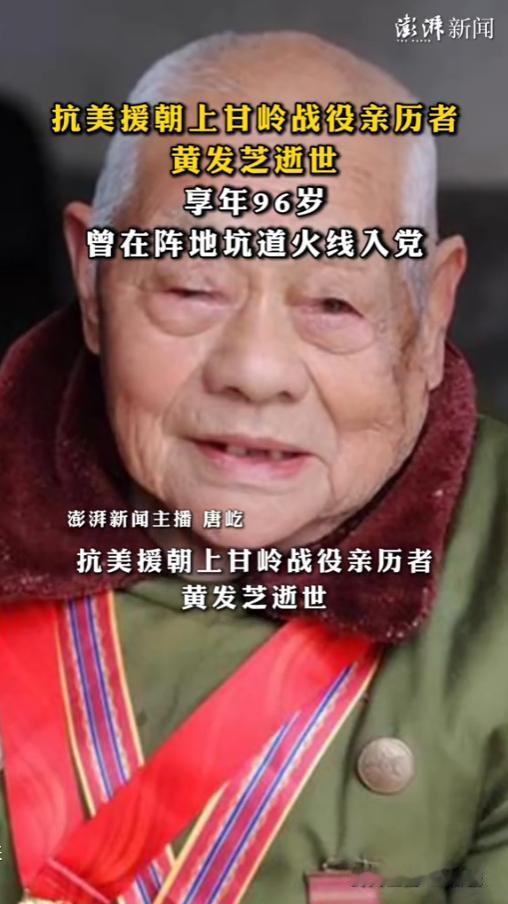 2026年5月19日，抗美援朝上甘岭战役亲历者、老战士黄发芝在武汉离世，享年96