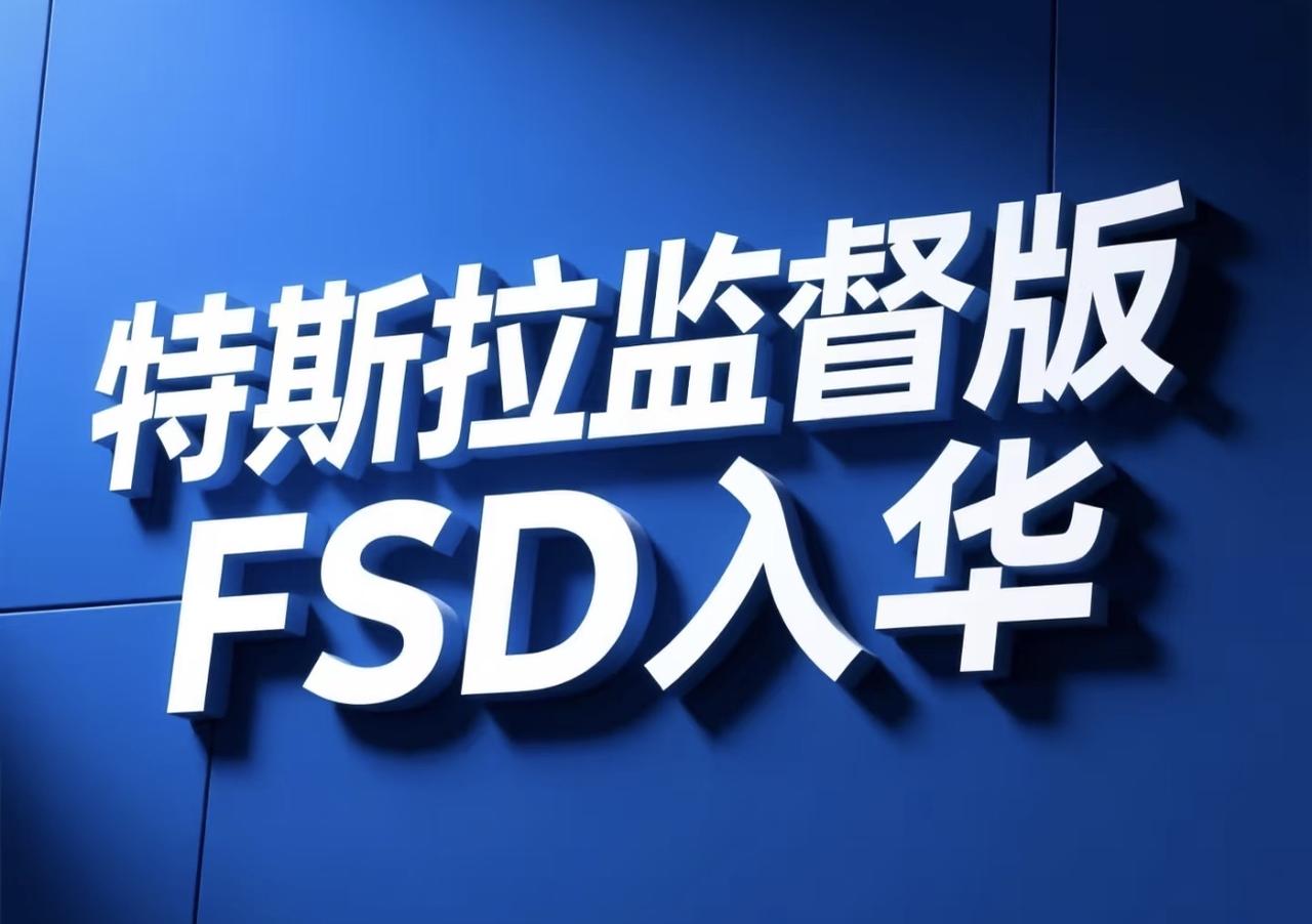 5月21日，特斯拉通过海外社交媒体宣布，监督版FSD在中国市场落地。

FSD终