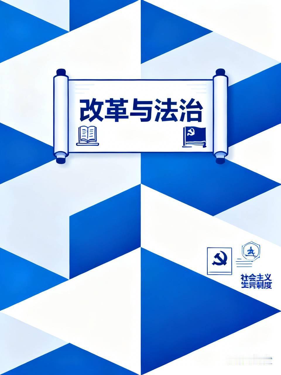 社会要向前发展，离不开改革。但改革必须在宪法规定的条文框架内推进，还必须遵循中国