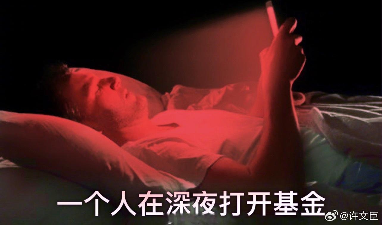 许文臣a股美股基金 明晚的我： 