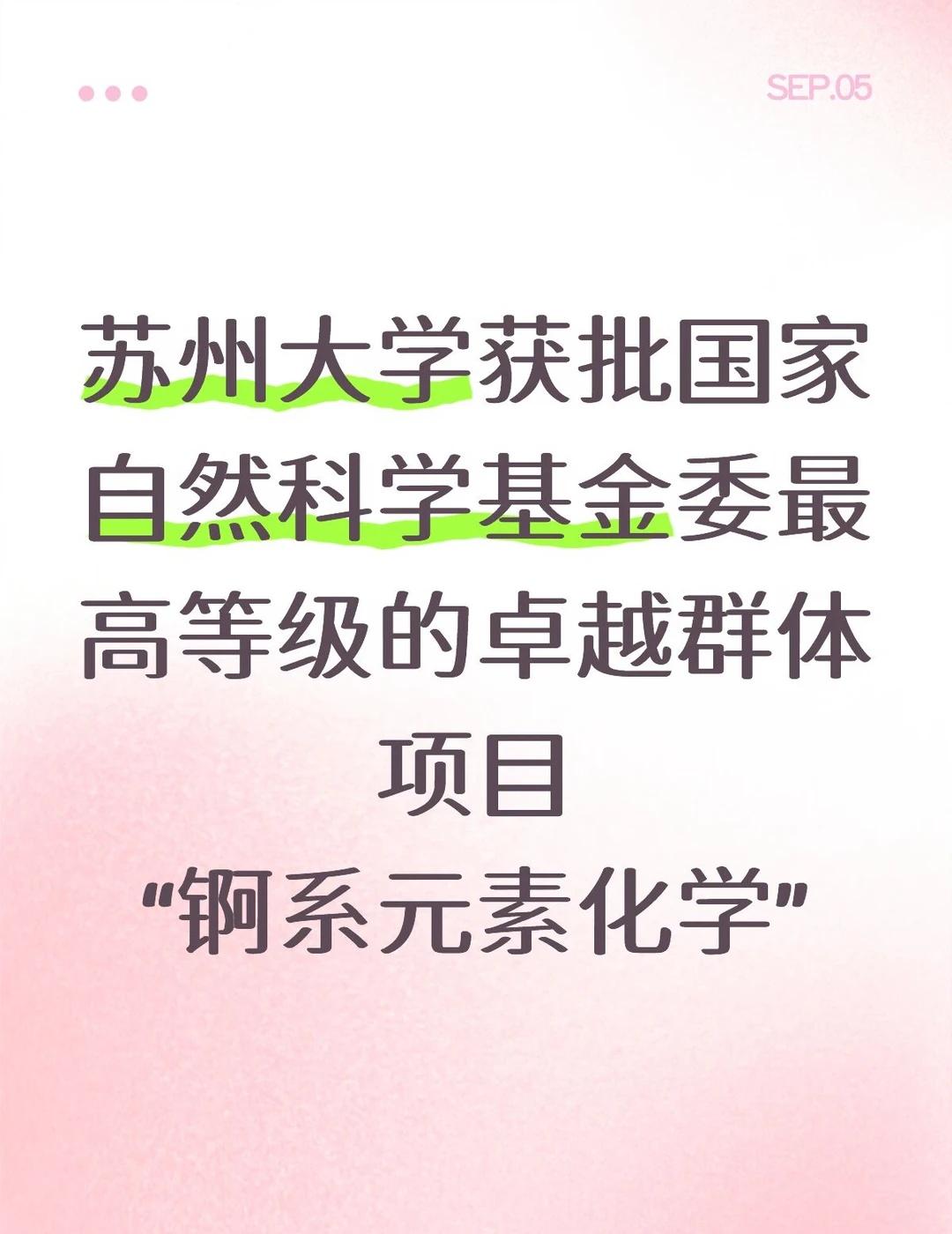 苏州大学获批基金委最高等级的卓越群体项目
苏州大学获批国家自然科学基金基金委最高
