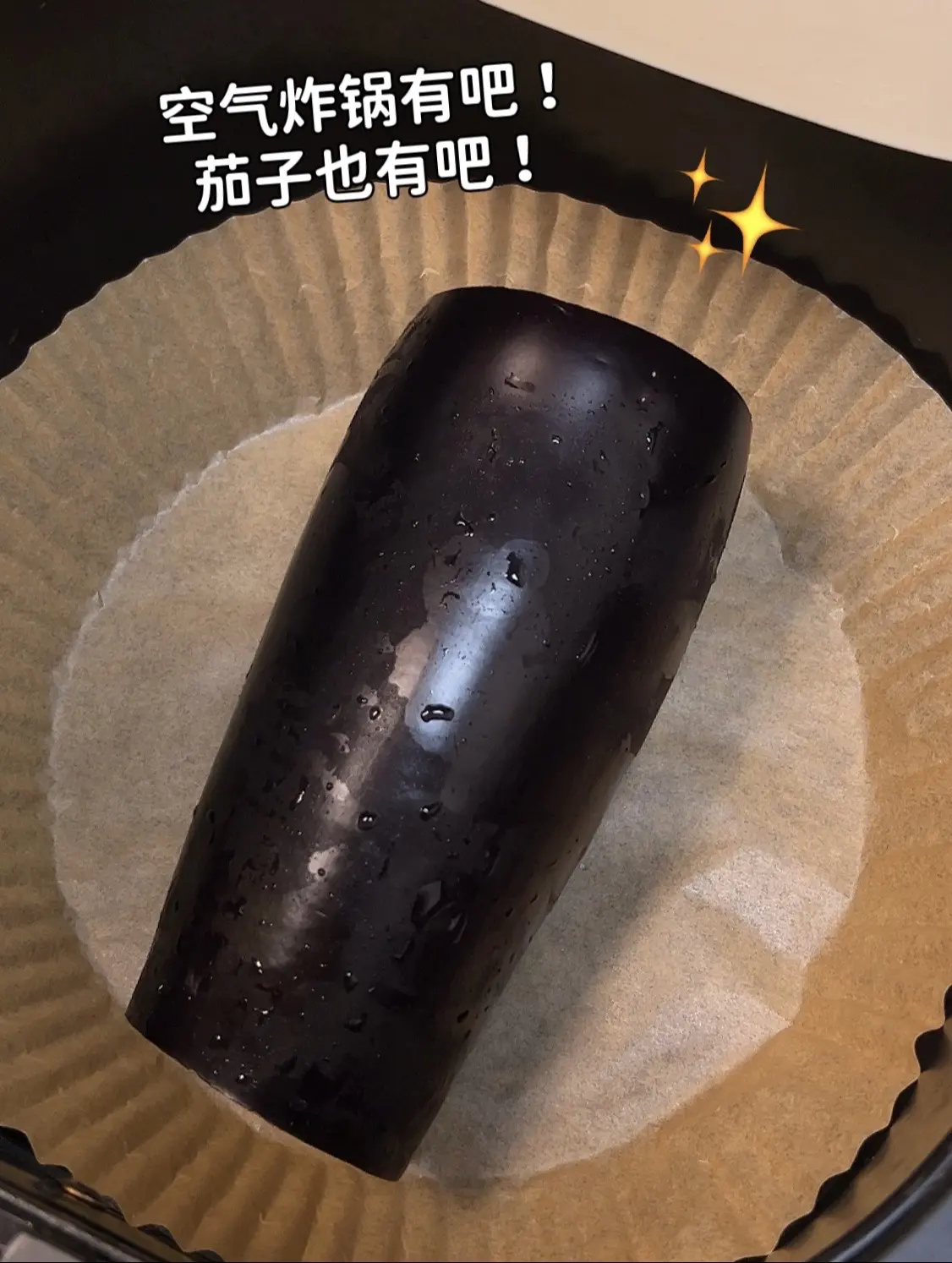 假如你有空气炸锅，想吃烧烤都可以自己做，这个蒜香烤茄子也太好吃啦吧～妈呀太香了
