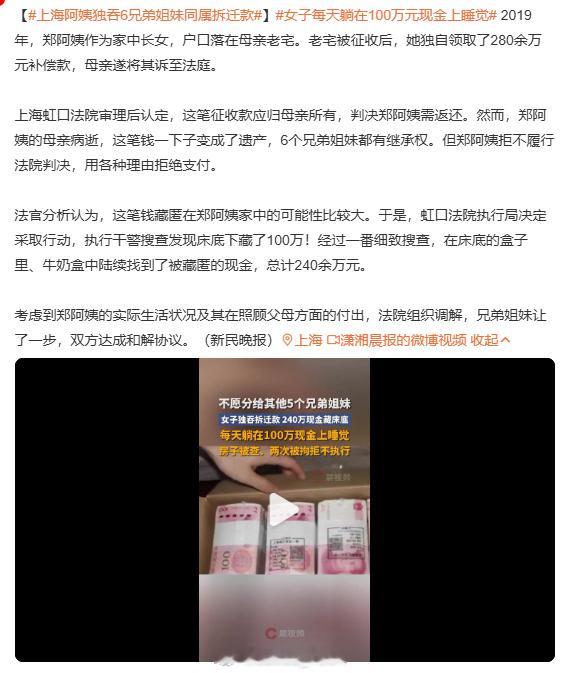 上海阿姨独吞6兄弟姐妹同属拆迁款 沪上阿姨果然有的是力气跟手段每天躺在百万现金上