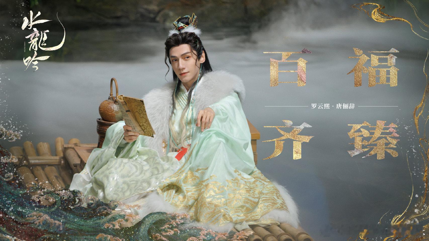 水龙吟福语贺岁图  江湖众客吟欢启岁，吉语相伴新春聚福！ 水龙吟  祝大家新的一