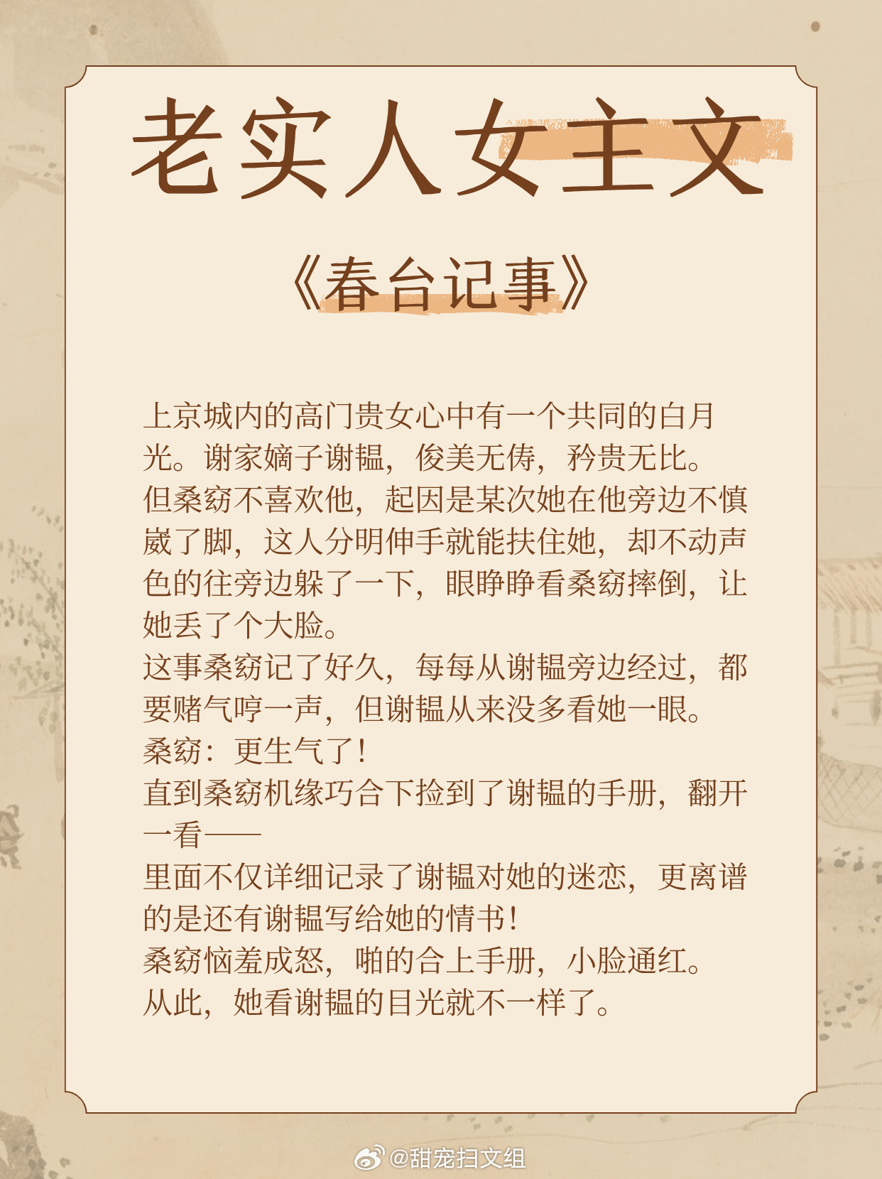 【老实人女主拿捏权贵男主，打脸真香的古言】老实的她有一颗真心。《迷魂阵》作者：锦