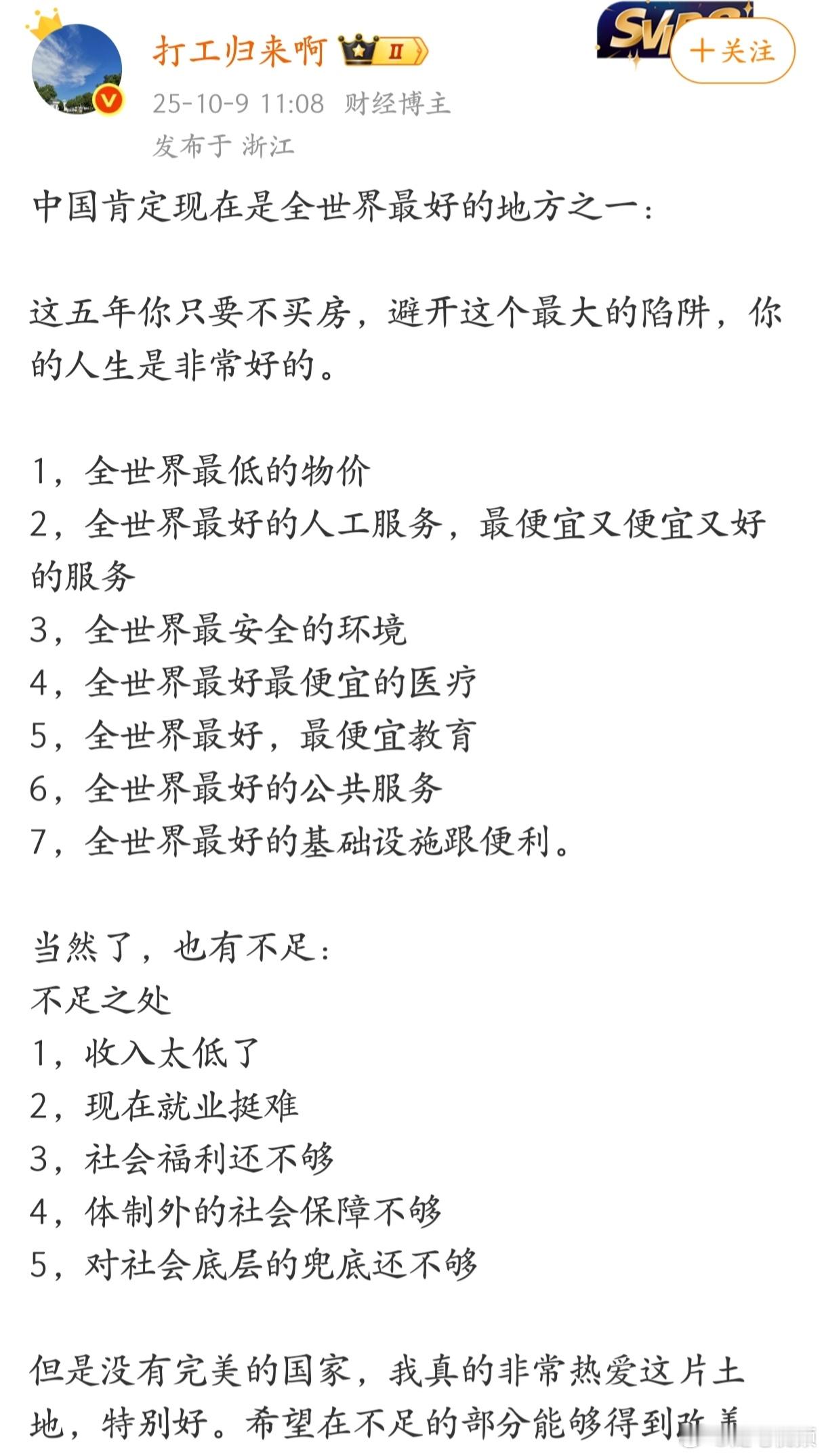 中国肯定现在是全世界最好的地方之一。 ​​​