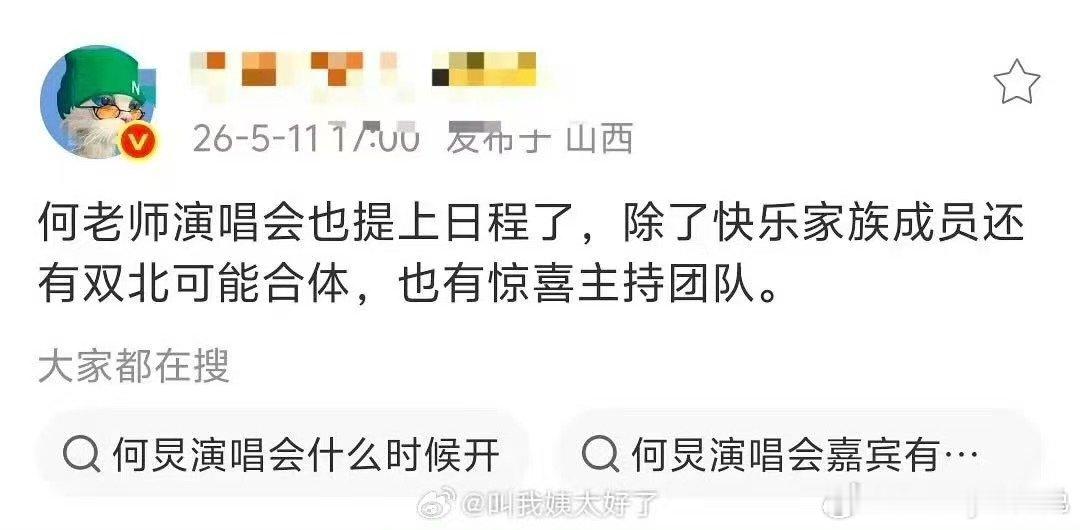 曝何老师要开演唱会了 曝何老师要开演唱会了，现在大家扎堆开演唱会啊… 