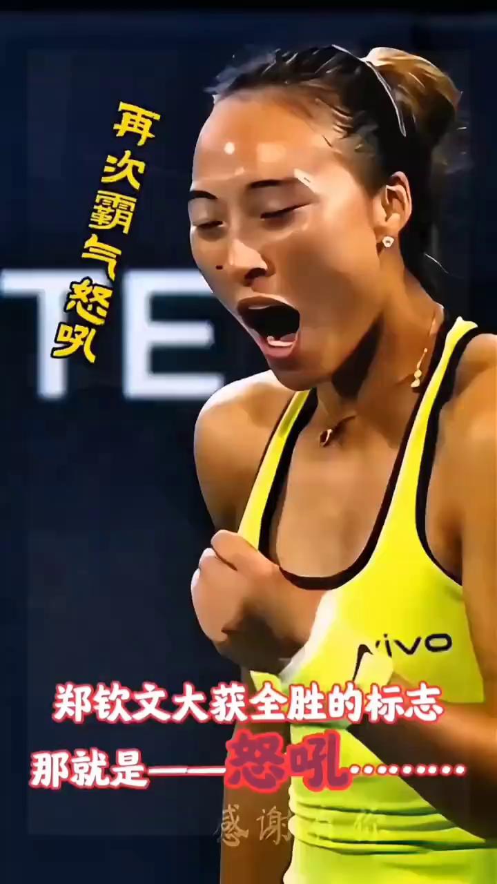 郑钦文大获全胜的标志。
那就是怒吼。感谢有心，那就是怒吼。感谢有你，那就是怒吼。
