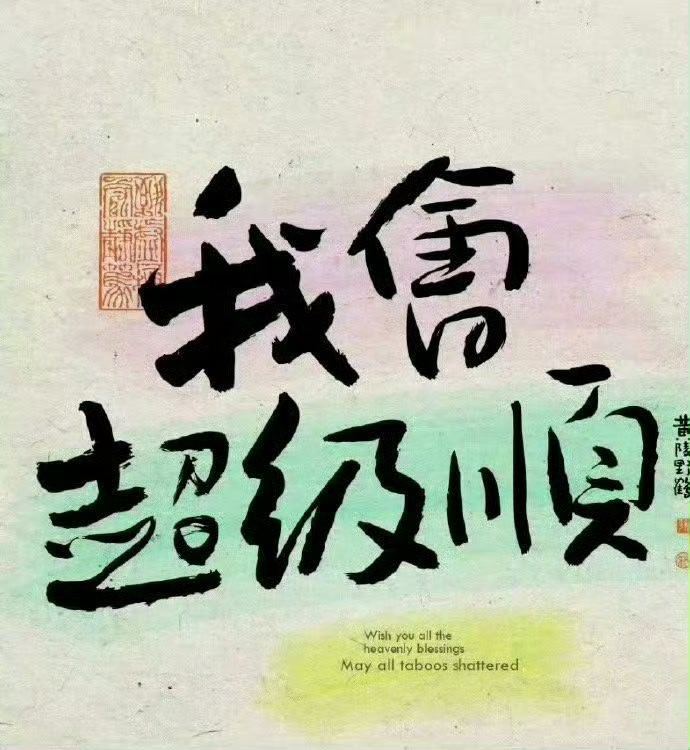 未来几天你会像开挂一样 做什么都会顺利 ⚡️ 