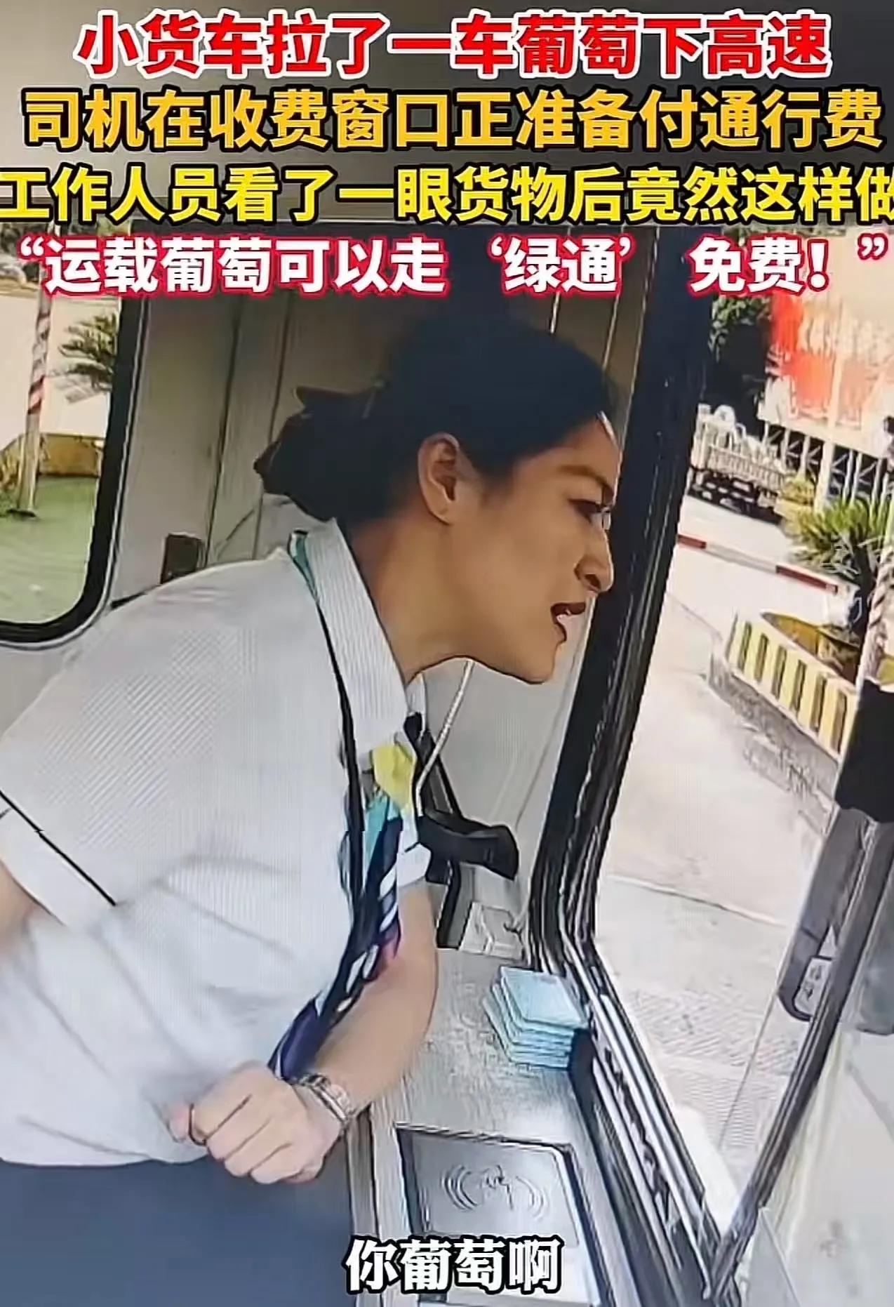 司机当场愣住，满脸不敢相信：啊？不用交钱？
 
收费员笑着解释：
您拉的新鲜葡萄
