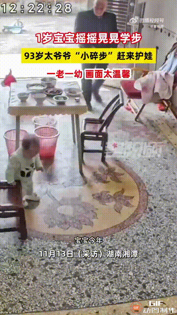 湖南湘潭一个1岁的宝宝正在学走路，旁边93岁的太爷爷见状，因为担心宝宝会摔倒，所