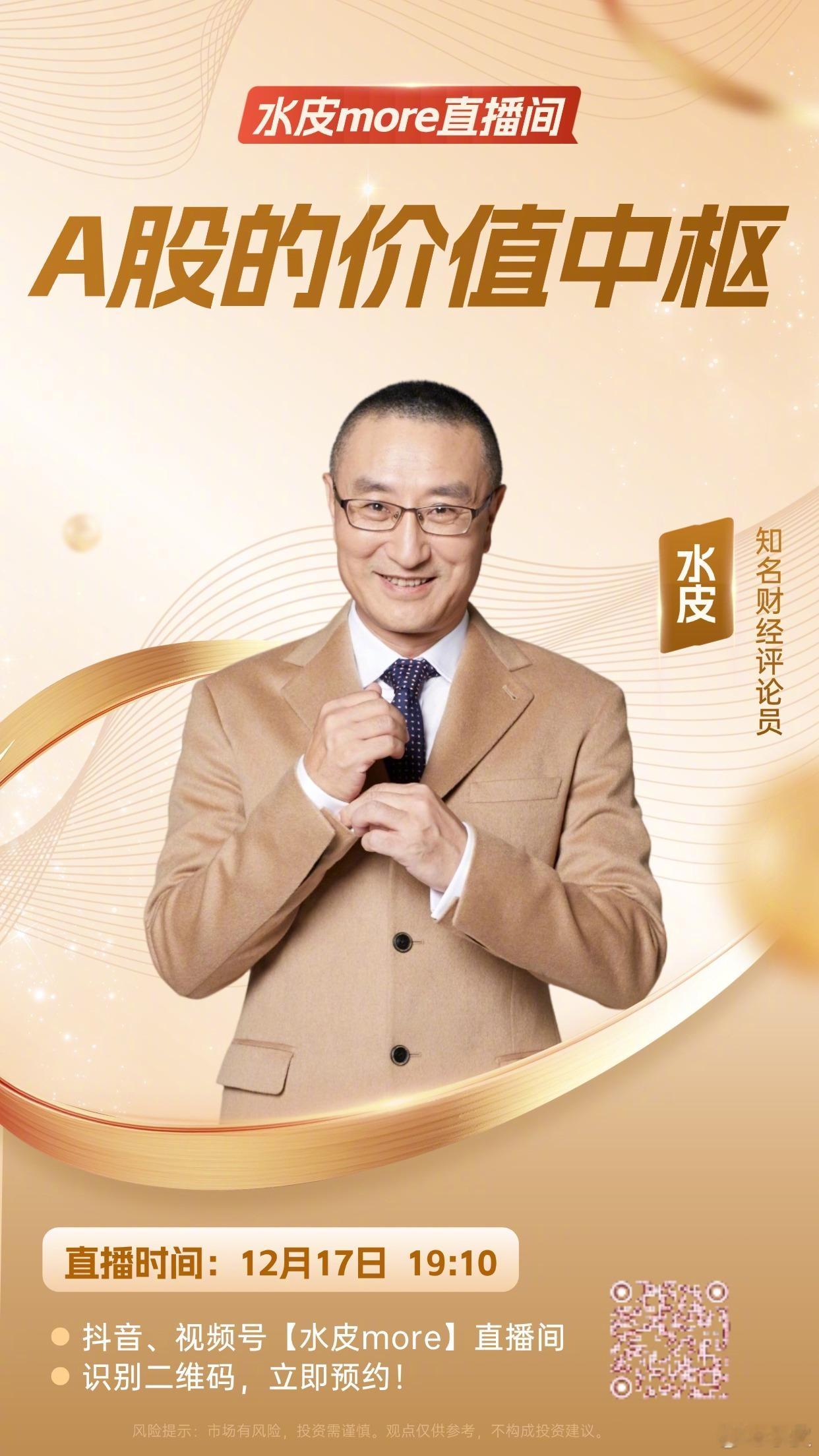 🔥【直播预告】⏰12月17日（周三）晚19点10分，水皮more直播间，邀您收