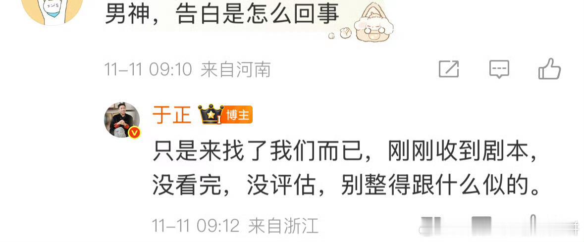 于正回应网传王星越出演告白 于正回应王星越要出演告白进度，称只见了一次，没看剧本