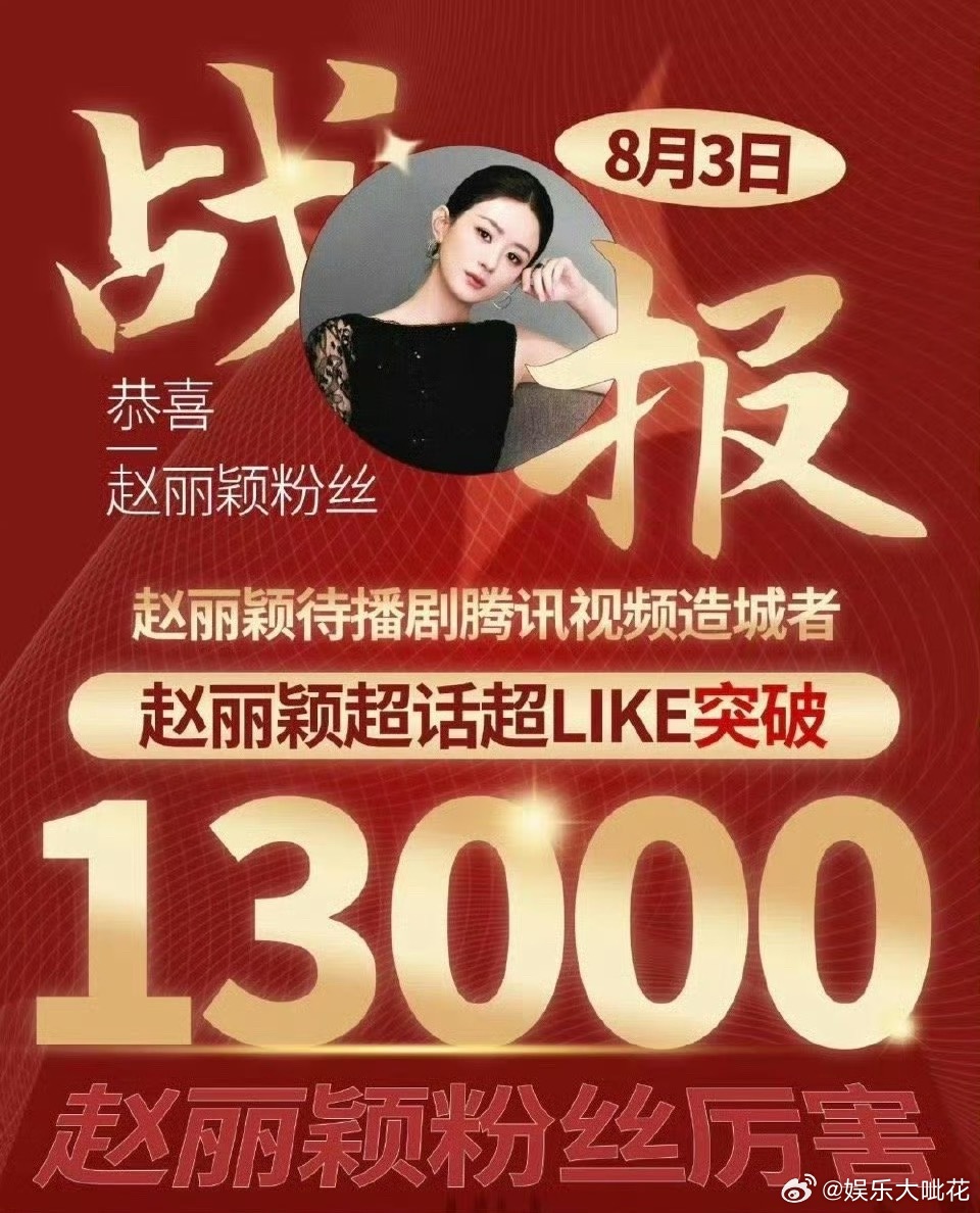 赵丽颖超like破1.3w，赵姐实力，毋庸置疑，丽粉真的这么多年战斗力还是好强[