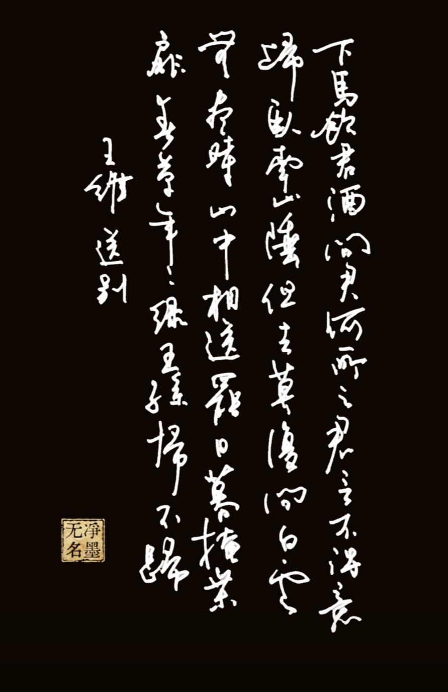 抄王维《送别》，一杯浊酒送故人，世间万般失意，终不及山间白云自在悠长。
此诗是王