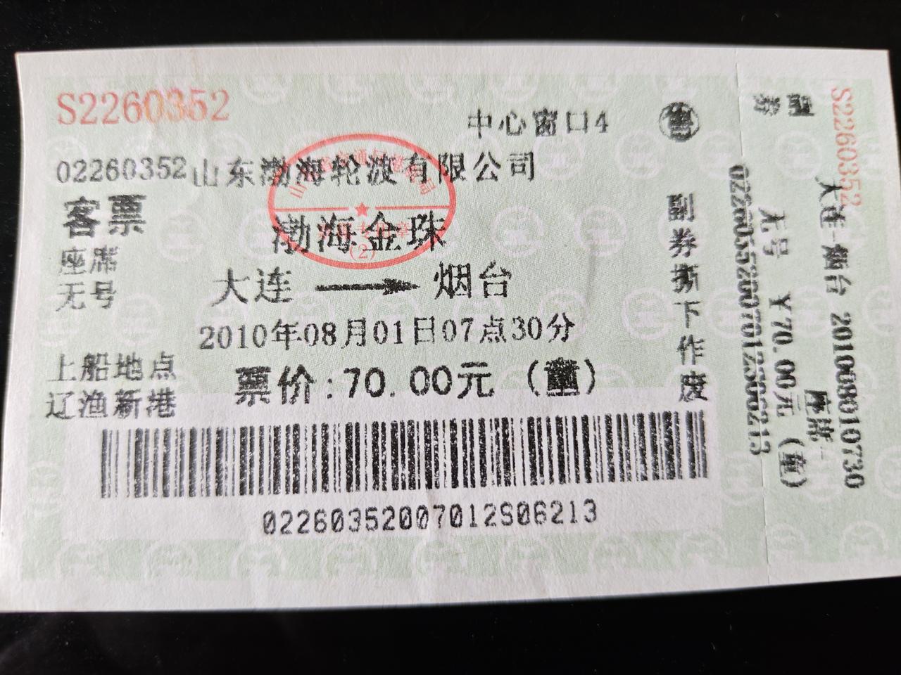 翻出珍藏十六年的渤海轮渡老船票，2010年盛夏渤海金珠轮，大连到烟台。
当年带女