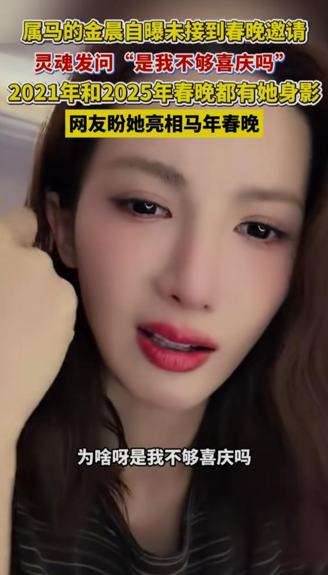 家人们谁懂啊！本命年遇上马年春晚，本以为是天选适配，结果属马的金晨居然自曝没接到