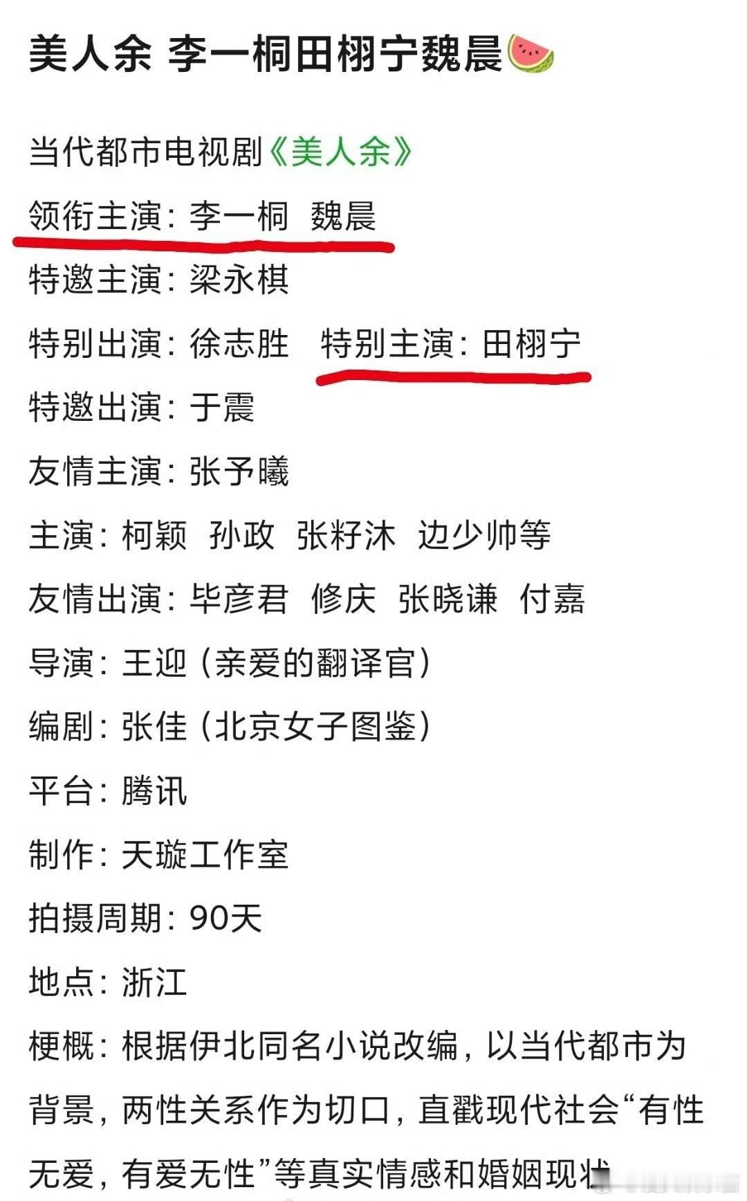 🍉《美人余》李一桐 、魏晨、田栩宁，有期待的吗 ​​​