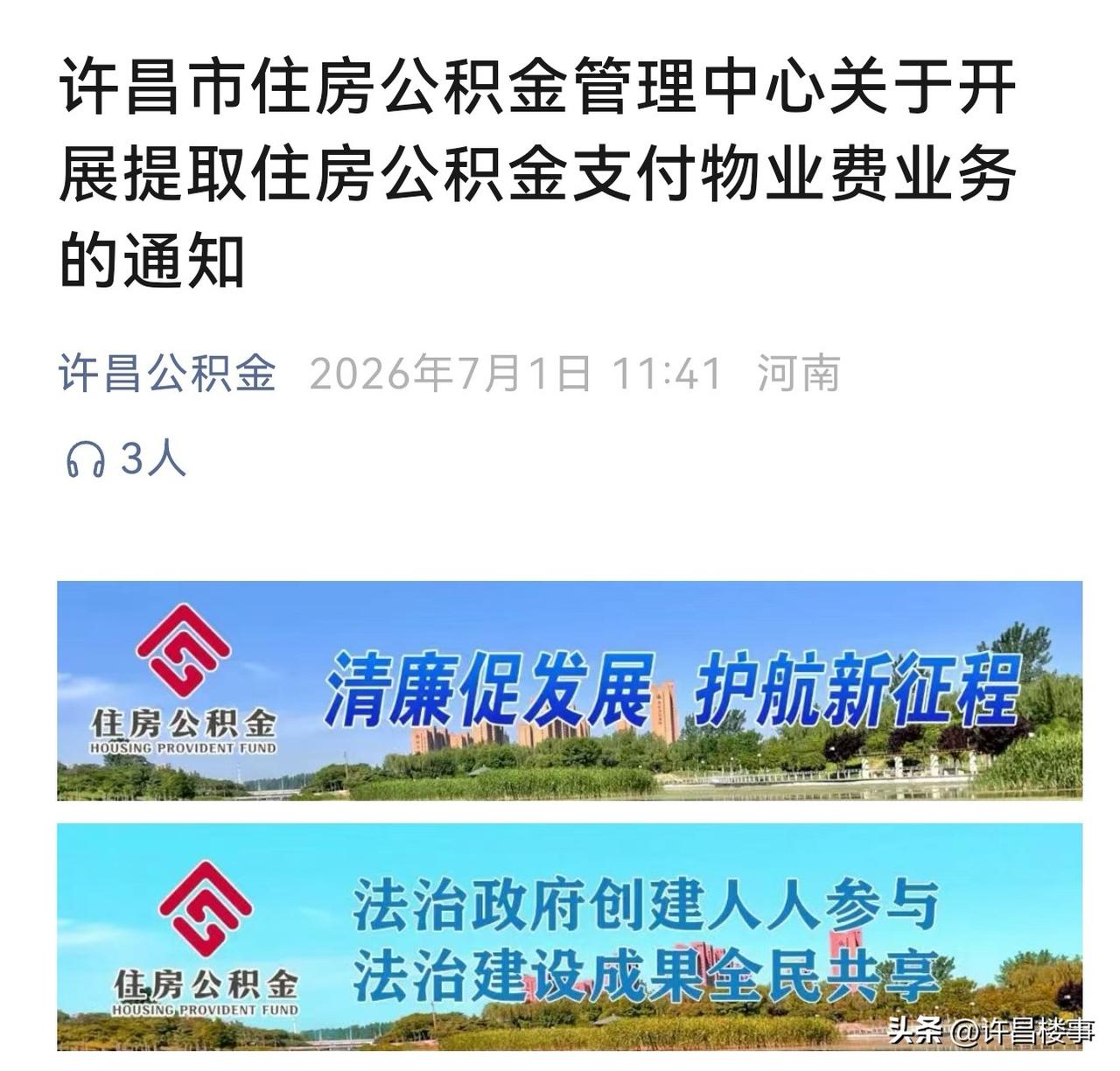 许昌市发布通知，关于开展提取住房公积金支付物业费业务！ 公积金 许昌楼事 

据