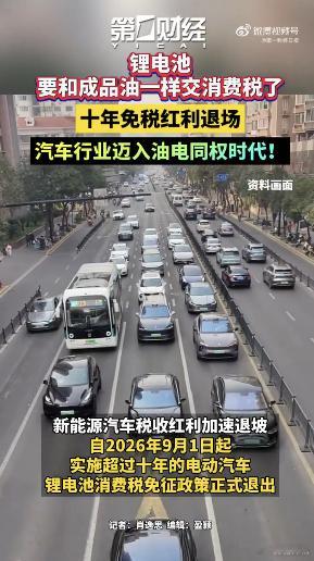 锂电池也要交消费税了 财政部、海关总署、税务总局近期正式发布公告，敲定电池消费税