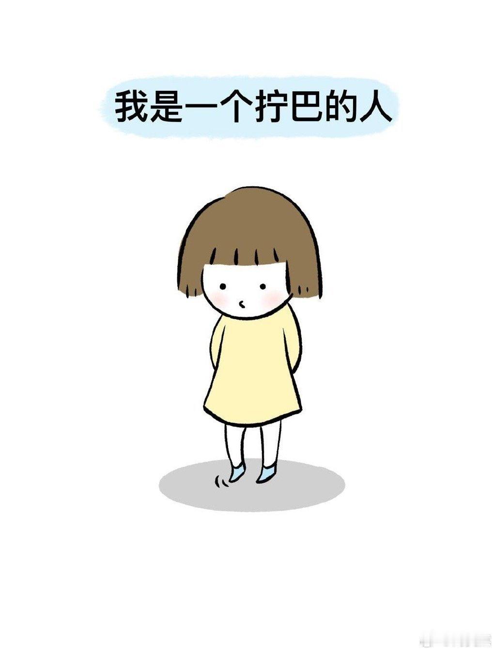 拧巴的人需要一个赶不走的爱人 ​​​！ ​​​