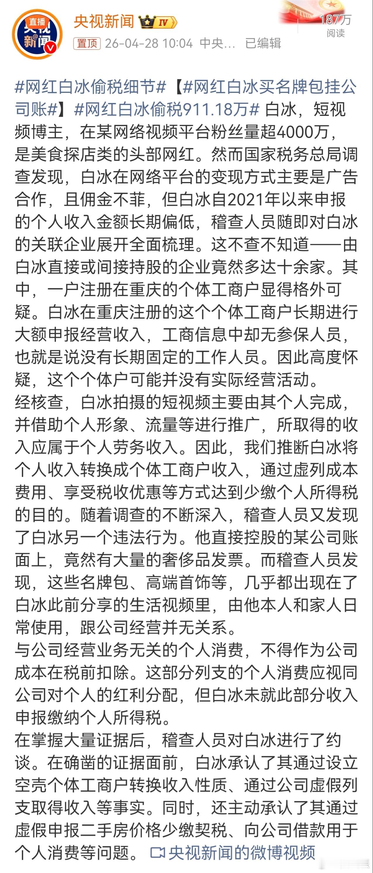 网红白冰偷税911.18万网红白冰偷税911.18万说实话，不是很能理解那些赚很