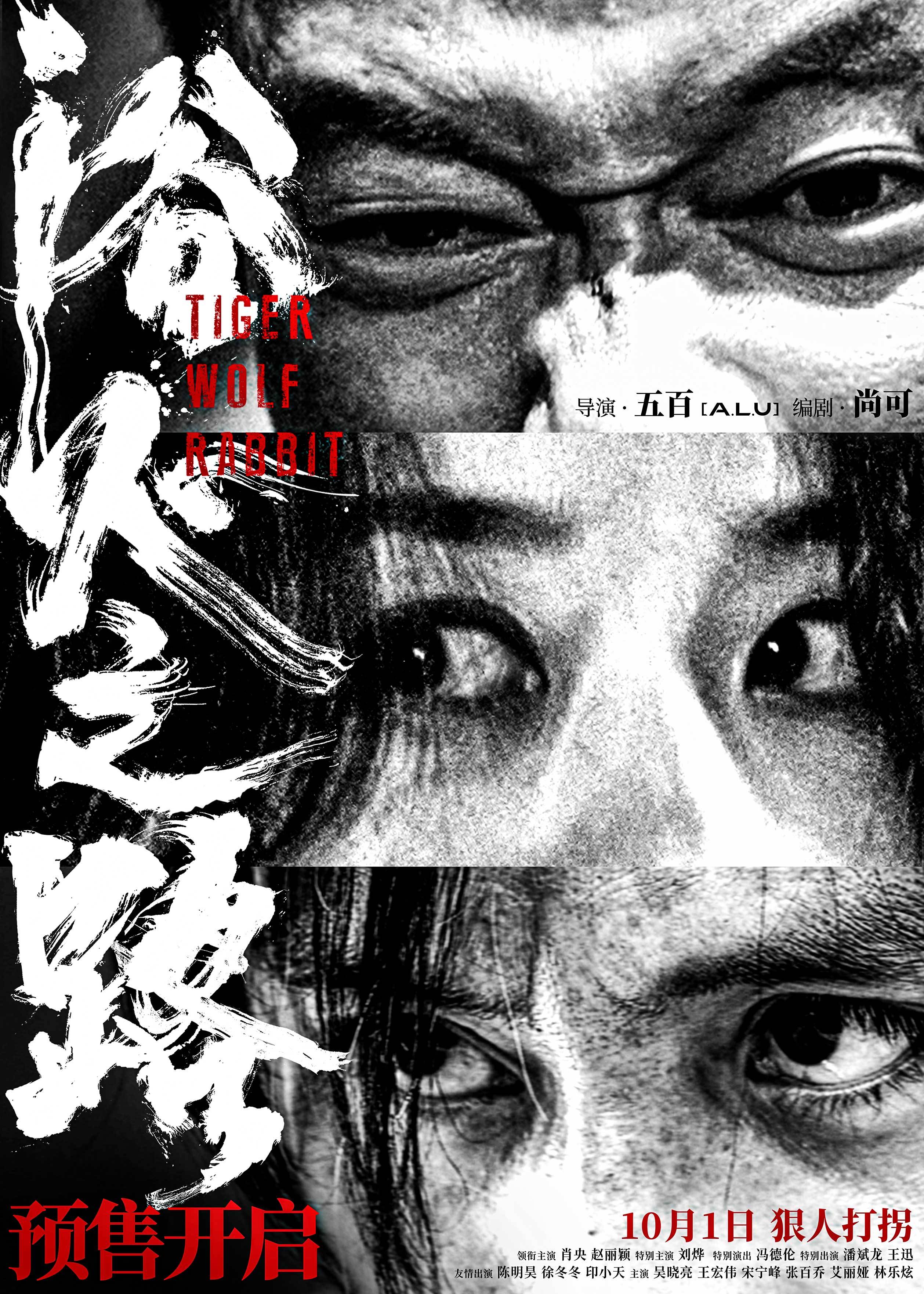 #电影浴火之路预售开启# 今日，由肖央、赵丽颖领衔主演，刘烨特别主演的国庆档犯罪