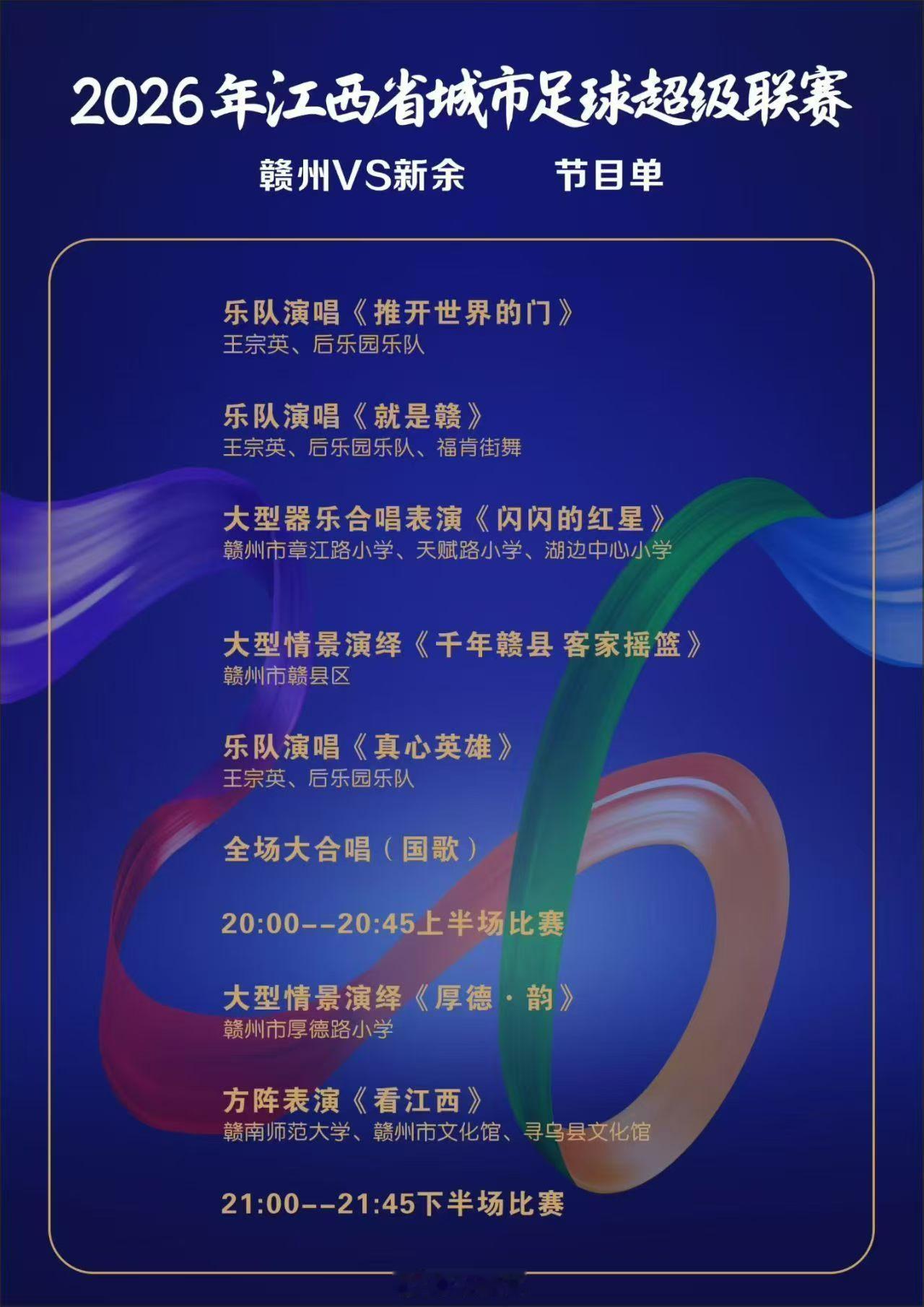 赣州2026江西省城市足球超级联赛 今晚赣州全民健身中心：赣州队V新余队 节目单