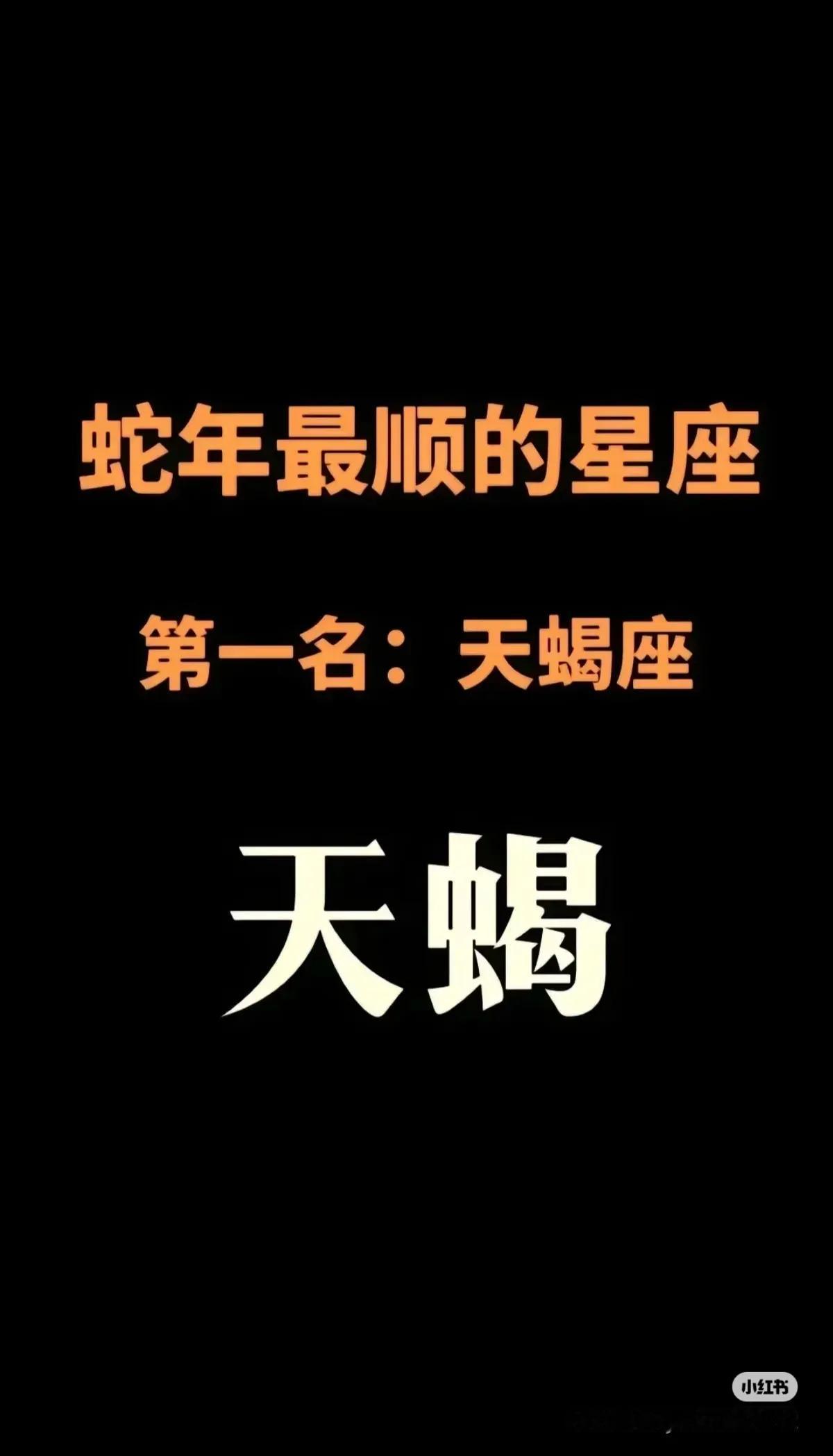 我就是天蝎座，保佑我今年明年年年发大财天蝎座打卡 ♏️天蝎家人们