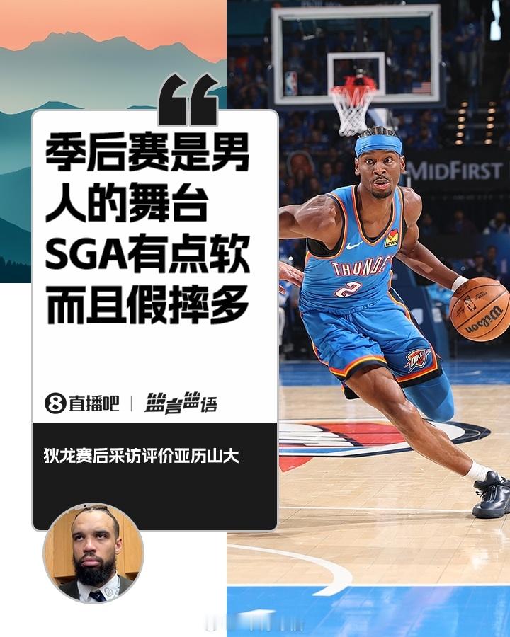 狄龙接受了记者采访。他批评裁判的判罚，并称谢伊·吉尔杰斯-亚历山大“有点脆弱”，