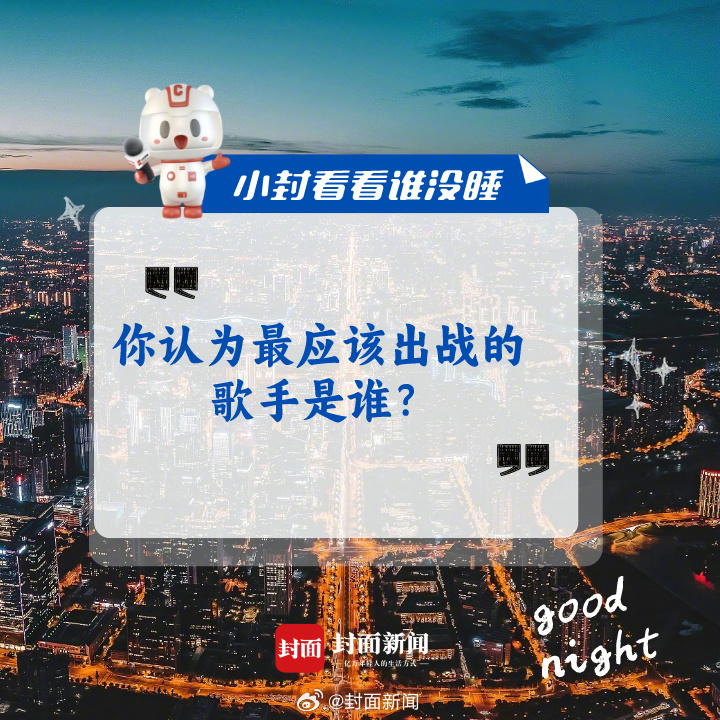 #小封看看谁没睡# 今日话题：你认为最应该出战的歌手是谁？#韩红终于收到那英召唤