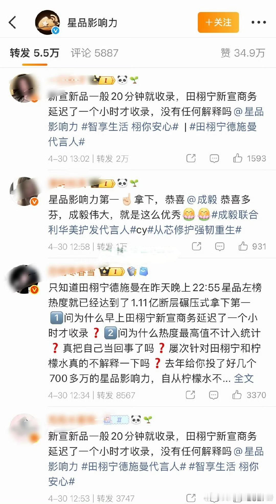 田栩宁粉丝向星品影响力维权，表示新宣新品一般20分钟就收录，田栩宁新宣商务延迟一