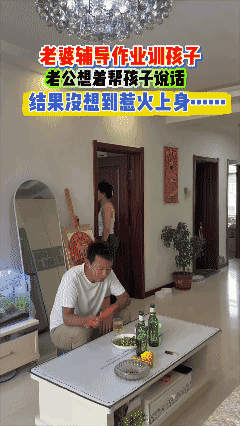 老公帮孩子说话，
结果惹火上身！[黑脸]