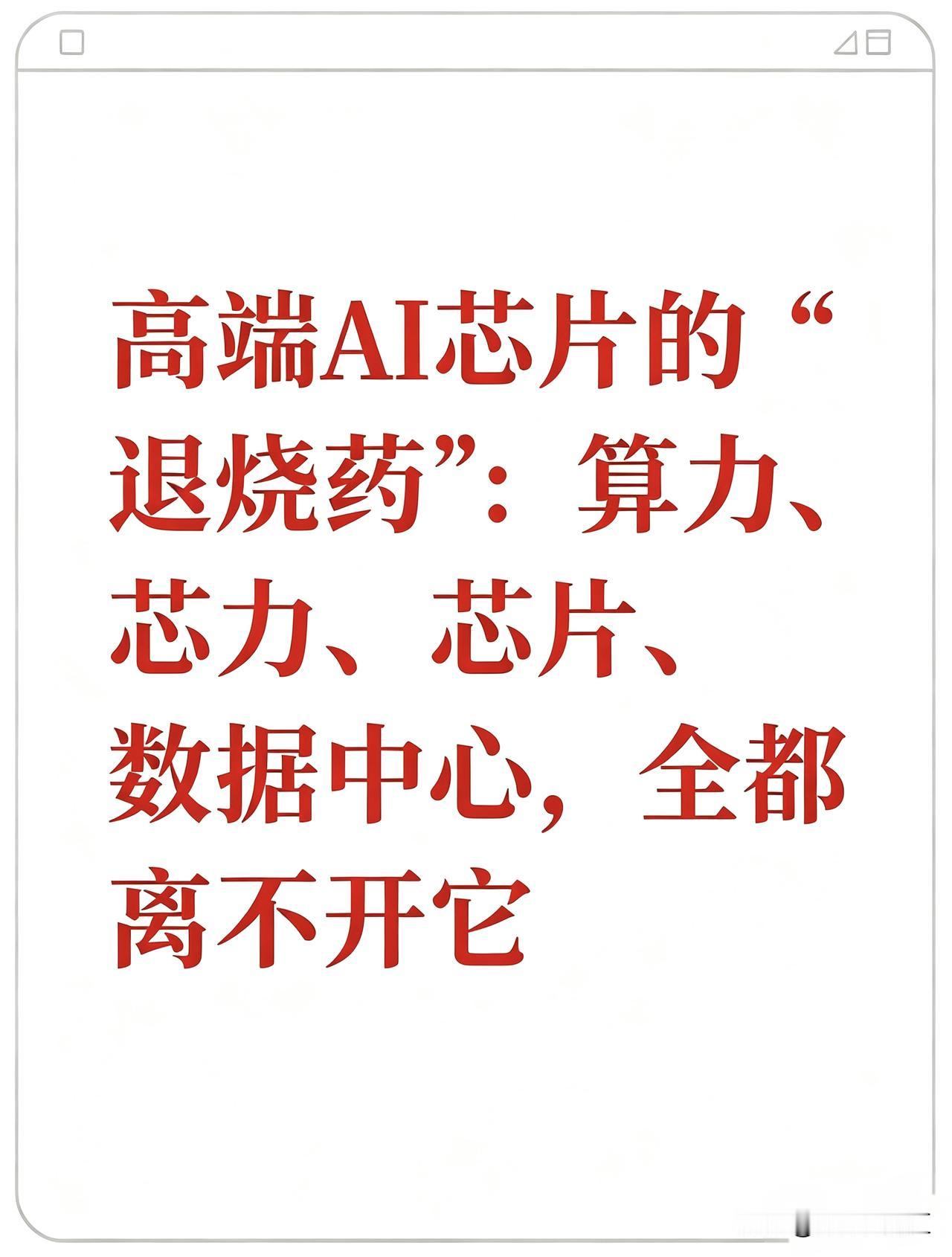高端AI芯片的‘退烧药’：算力、芯片、数据中心，全都离不开它

液冷产业链：高端
